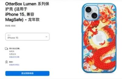 蘋果龍年手機殼遭吐槽“指蟒為龍”，售價498元引發(fā)熱議